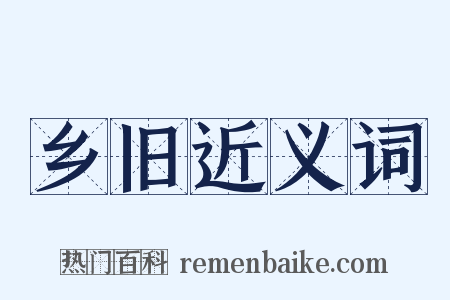 乡旧近义词是什么意思的图片